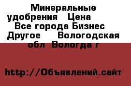 Минеральные удобрения › Цена ­ 100 - Все города Бизнес » Другое   . Вологодская обл.,Вологда г.